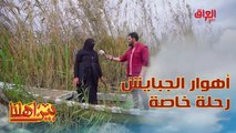 رحلة ويه حيدر أبو العباس في أهوار الجبايش العراقية