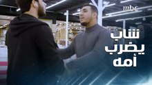 لأنها فقط اختارت مهنة شريفة .. الناس يؤدبون شابا ضرب والدته وأهانها بقسوة