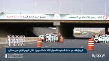 فيديو الهلال_الأحمر مكة_المكرمة تسجل 168 حادثا مروريا و الرياض تسجل 100 حادث مروري خلال اليوم الأول من رمضان - - الإخبارية