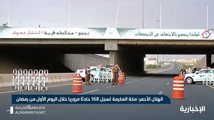 فيديو الهلال_الأحمر مكة_المكرمة تسجل 168 حادثا مروريا و الرياض تسجل 100 حادث مروري خلال اليوم الأول من رمضان - - الإخبارية
