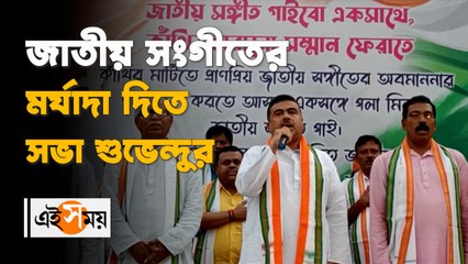 জাতীয় সংগীতকে মর্যাদা দিতে সভা শুভেন্দুর