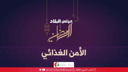 مجلس البلاد الرمضاني (الأمن الغذائي)