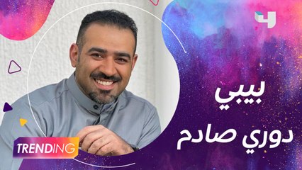 الفنان بشار الشطي يعيش تناقضات وصراعات في بيبي ويحمس الجمهور لشخصيته  وكاتب المسلسل يكشف تفاصيل أكثر عن العمل والتحديات التي واجهته