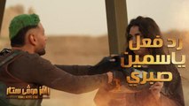 الحلقة 2 | رامز موفي ستار | رد فعل غريب من ياسمين صبري بعد رؤية رامز جلال