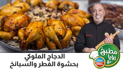 الدجاج الملوكي بحشوة الفطر والسبانخ