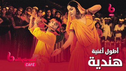 تعرف على أطول أغنية في تاريخ السينما الهندية