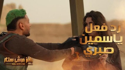 Download Video: رد فعل غريب من ياسمين صبري بعد رؤية رامز جلال