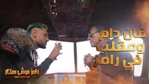 فان دام يفاجئ رامز جلال بإيفيه اسكندرانى كوميدي