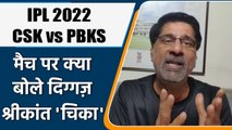 IPL 2022:  CSK vs PKBS मैच पर Krishnamachari Srikkanth की राय | वनइंडिया हिंदी