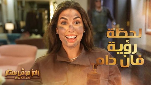 رد فعل ياسمين صبري بعد رؤية فان دام لأول مرة