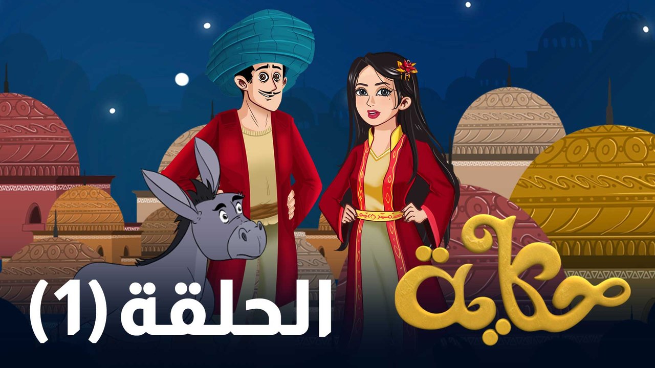 الحلقة الأولى
