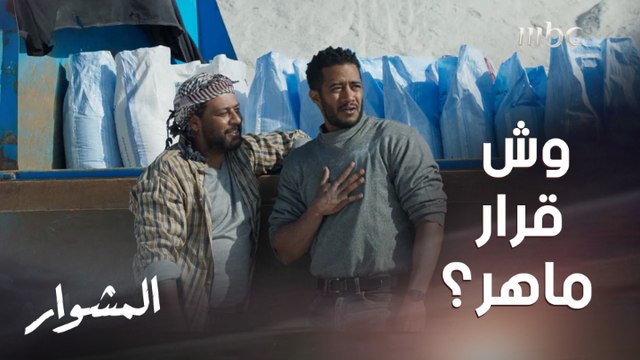 ما بين المال الحلال والحرام.. وش قرر ماهر؟