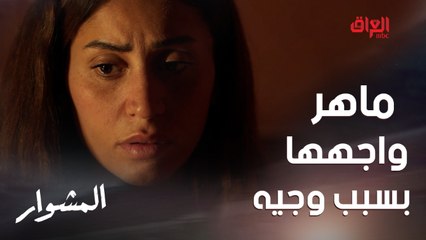 مواجهة ماهر لـ ورد بسبب وجيه وخطتهم جاهزة ليكونوا بأمان