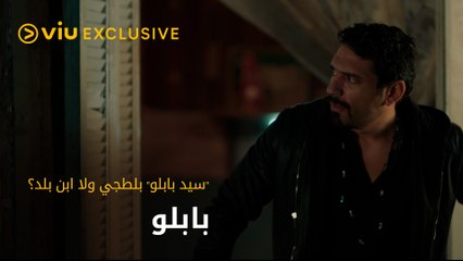 "سيد بابلو" بلطجي ولا ابن بلد بيجيب حق الغلابة؟