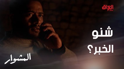 شنو الخبر الذي أسعد ماهر؟