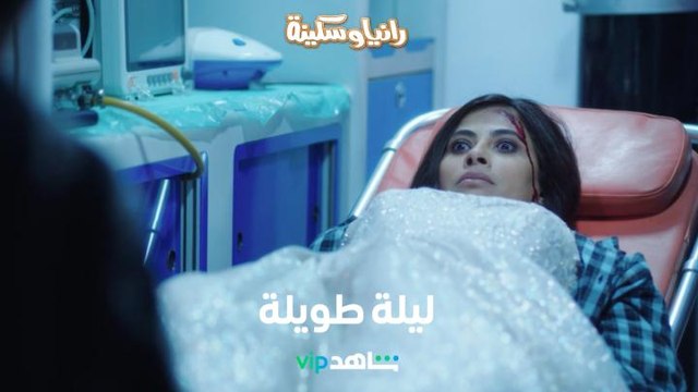 المشاكل تلاحق هاربتين جمعتهما الصدفة في ليلة غريبة | رانيا وسكينة | شاهدVIP