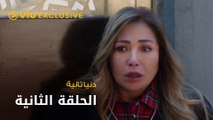 مسلسل دنيا تانية رمضان ٢٠٢٢ - الحلقة الثانية