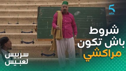 باش تكون مراكشي خاص يتوفروا فيك هاد الشروط 