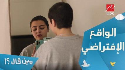 زينة ووالدتها.. الفرق بين الحقيقة والواقع الافتراضي