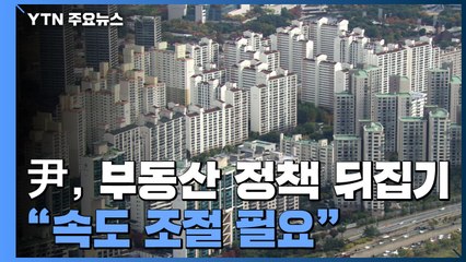 文 부동산 정책 다 뒤집는 尹..."속도 조절 필요" / YTN