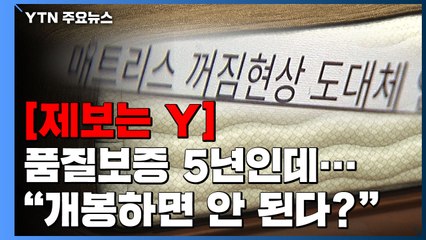[제보는Y] 매트리스 품질보증 기간 5년인데..."개봉하면 안 된다?" / YTN