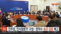 민주당, 인사청문TF 구성…한덕수 '송곳 검증' 예고