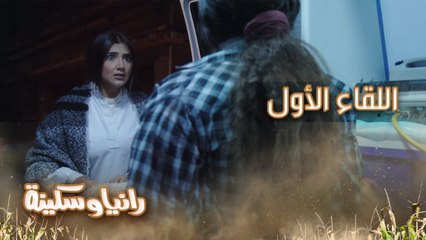 رد فعل كوميدي.. رانيا وسكينة وجهًا لوجه لأول مرة