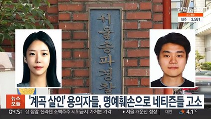 '계곡 살인' 용의자들, 명예훼손으로 네티즌들 고소