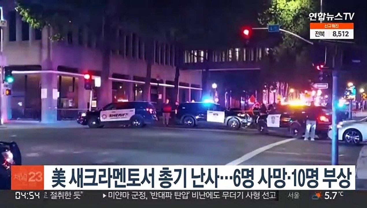 美 새크라멘토서 총기 난사…6명 사망·10명 부상