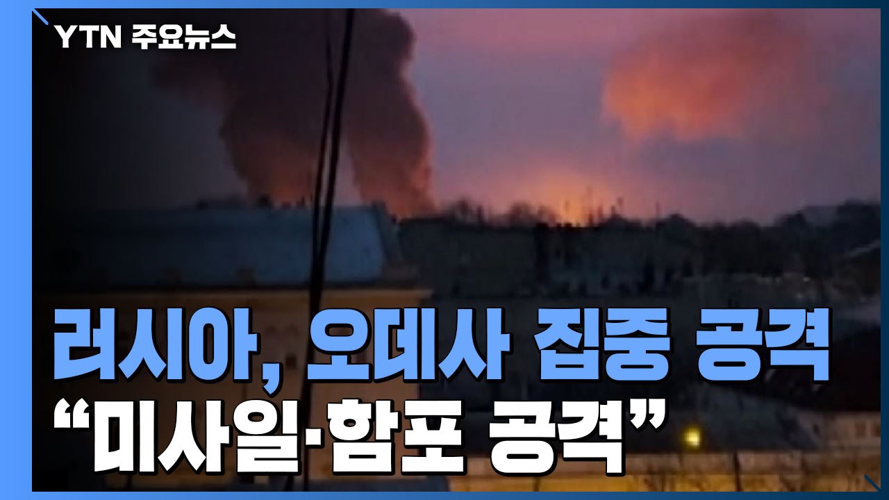 러시아, 우크라 남부 요충지 오데사 집중 공격 / YTN