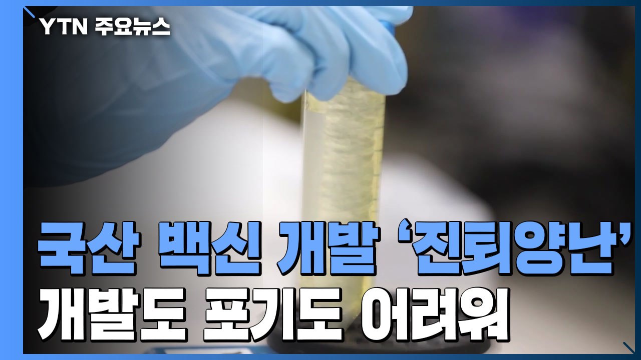 국산 코로나 백신 개발 '진퇴양난'...개발 지속도, 포기도 어려워 / YTN