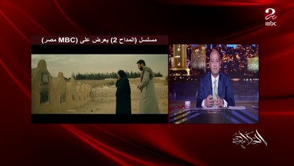 المداح ٢ ترند رقم ١ عامل دوشة جامدة والناس خافت.. حمادة هلال: وكنت متردد اعمل جزء تاني .. وفي أسطورة بجد في الوادي