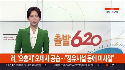 러, '요충지' 오데사 공습…"정유시설 등에 미사일"