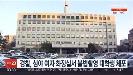경찰, 심야 여자 화장실서 불법촬영 대학생 체포