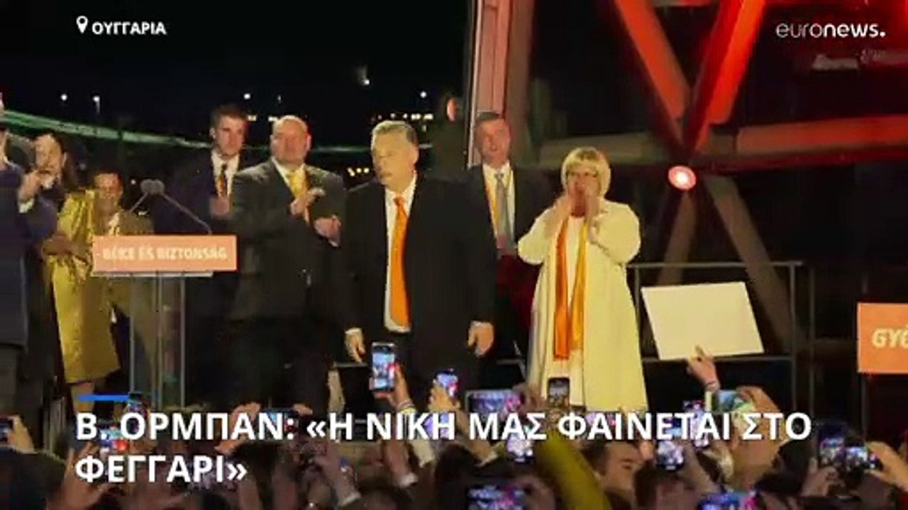Ουγγαρία: Εκλογικός θρίαμβος του Όρμπαν - Συνετ...