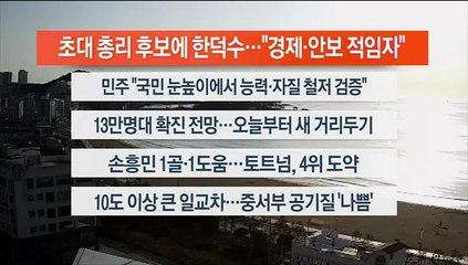 [이시각헤드라인] 4월 4일 라이브투데이 1부