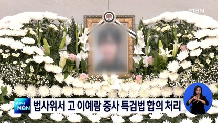 오늘 법사위서 '고 이예람 중사 특검법' 처리