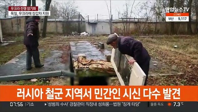 러, 민간인 집단학살 의혹…서방, 추가 제재 예고