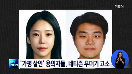 '계곡 살인' 용의자들, 잠적 전 네티즌 명예훼손 무더기 고소