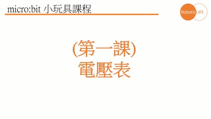 micro:bit STEM-Voltage Meter電壓表(粵語)