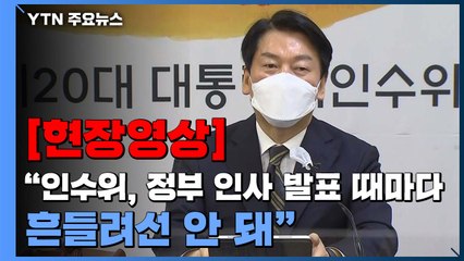 [현장영상+] 안철수 "인수위, 정부 인사 발표할 때마다 흔들려선 안 돼" / YTN
