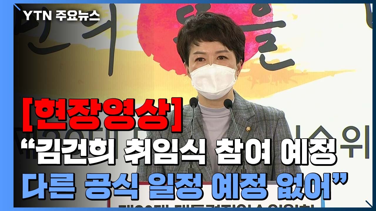 [현장영상+] "김건희 취임식 참여 예정...다른 공식 일정 예정 없어"  / YTN