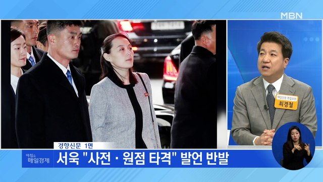 신문브리핑 4 서욱 '선제타격' 발언에…김여정 막말 담화 외 주요기사