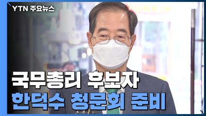 초대 국무총리 후보자 한덕수 청문회 준비...추가 인선 박차 / YTN