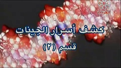 العالم من حولنا كشف أسرار الجينات  rtm