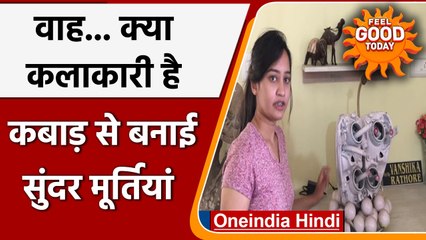 Madhya Pradesh की  Vanshika Rathore कबाड़ से बनाती हैं स्ट्रक्चर और मूर्तियां | वनइंडिया हिंदी