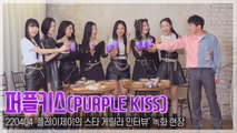 [TOP직캠] 퍼플키스(PURPLE KISS), ‘다같이 짠’ (플레이제이의 스타 게릴라 인터뷰, 220404)