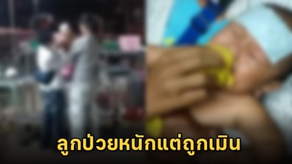 พ่อเครียด ลูกไข้พุ่งสูง พาไป รพ. กลางดึก ไร้หมอ-เจ้าหน้าที่เมิน พารักษาข้ามอำเภอ