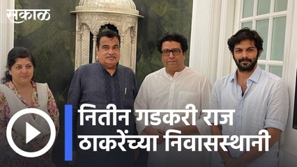 Download Video: Nitin Gadkari | केंद्रीय मंत्री नितीन गडकरी राज ठाकरे यांच्या भेटीला | Sakal |