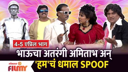 Chala Hawa Yeu Dya | Ep 4 -5 April | Bhau Kadam Comedy | भाऊचा अतरंगी अमिताभ अन् 'हम'चं धमाल SPOOF